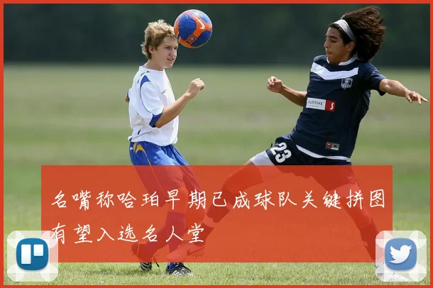 名嘴称哈珀早期已成球队关键拼图有望入选名人堂