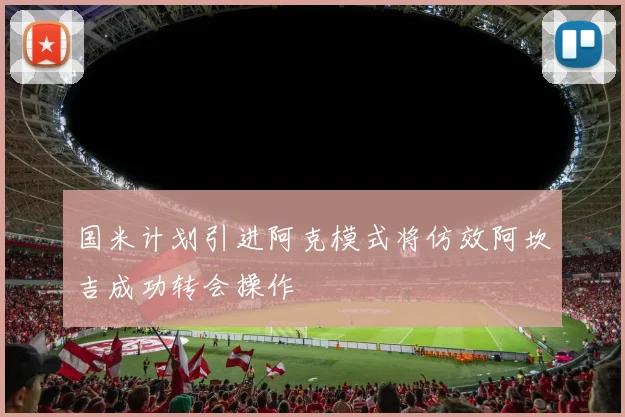 国米计划引进阿克模式将仿效阿坎吉成功转会操作