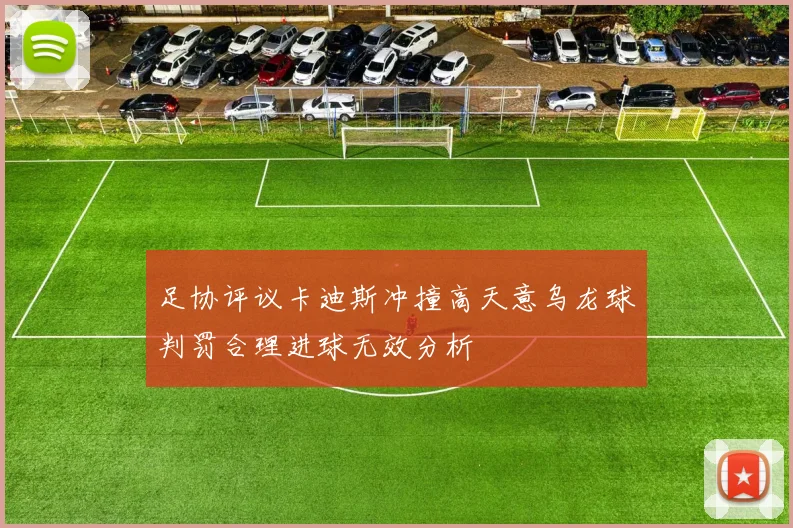 足协评议卡迪斯冲撞高天意乌龙球判罚合理进球无效分析