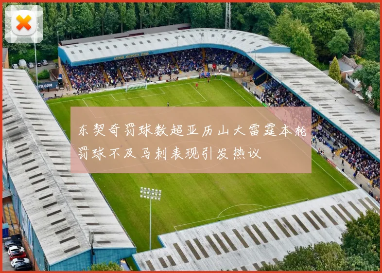 东契奇罚球数超亚历山大雷霆本轮罚球不及马刺表现引发热议